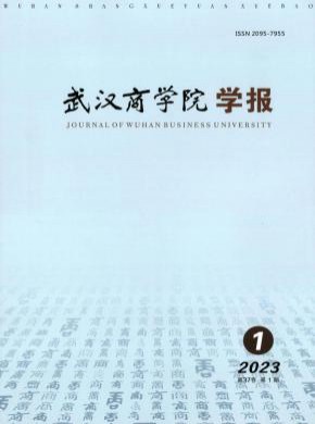 武漢商學(xué)院學(xué)報(bào)