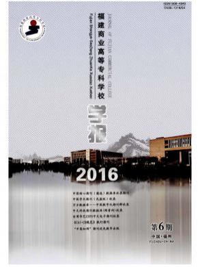 福建商業(yè)高等專科學(xué)校學(xué)報