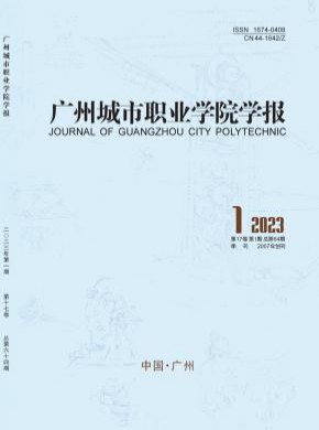 廣州城市職業(yè)學院學報