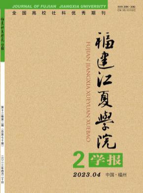 福建江夏學(xué)院學(xué)報(bào)