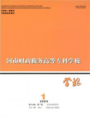 河南財(cái)政稅務(wù)高等專科學(xué)校學(xué)報(bào)