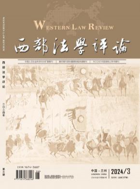 西部法學(xué)評(píng)論
