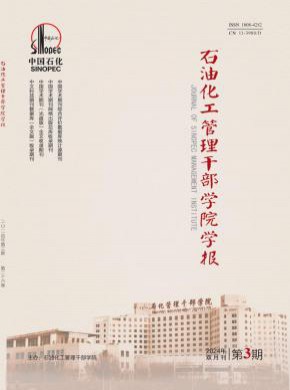 石油化工管理干部學(xué)院學(xué)報(bào)
