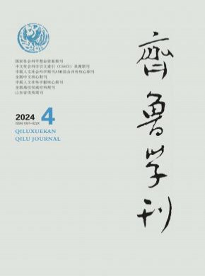 齊魯學刊