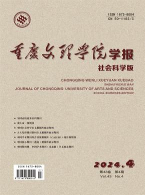 重慶文理學(xué)院學(xué)報(bào)