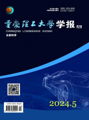 重慶理工大學(xué)學(xué)報·自然科學(xué)
