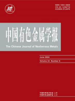 中國有色金屬學(xué)報