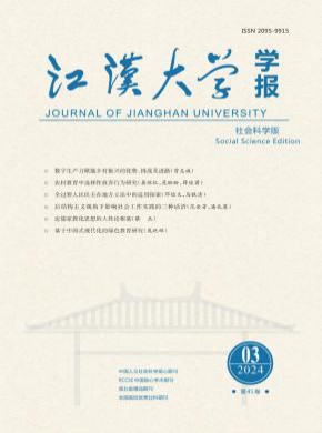 江漢大學(xué)學(xué)報(bào)·社會(huì)科學(xué)版