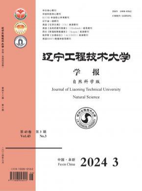 遼寧工程技術(shù)大學(xué)學(xué)報·自然科學(xué)版