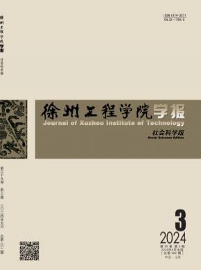 徐州工程學(xué)院學(xué)報·社會科學(xué)版
