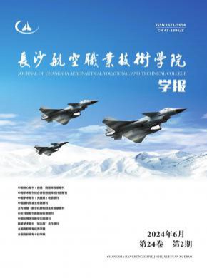 長沙航空職業技術學院學報