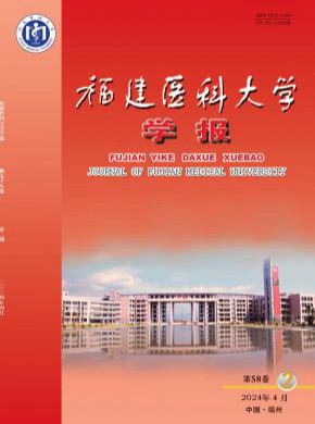 福建醫(yī)科大學(xué)學(xué)報(bào)