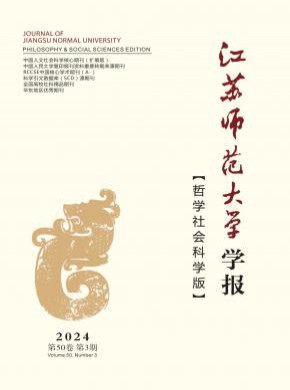 江蘇師范大學學報·哲學社會科學版