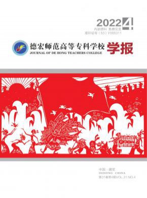 德宏師范高等專科學(xué)校學(xué)報