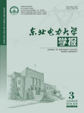 東北電力大學(xué)學(xué)報(bào)