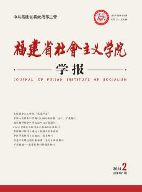 福建省社會(huì)主義學(xué)院學(xué)報(bào)