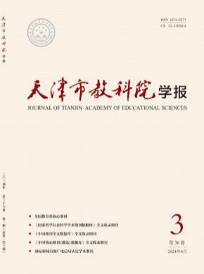 天津市教科院學報