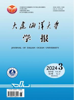 大連海洋大學(xué)學(xué)報