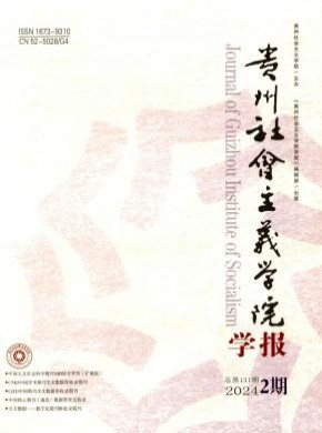 貴州社會主義學(xué)院學(xué)報