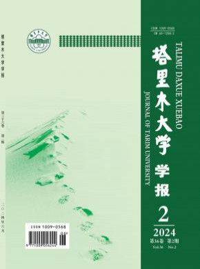 塔里木大學(xué)學(xué)報(bào)