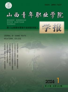山西青年職業(yè)學院學報