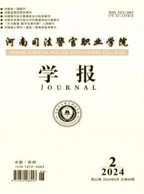 河南司法警官職業(yè)學院學報