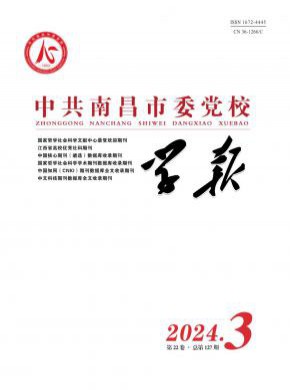 中共南昌市委黨校學(xué)報(bào)