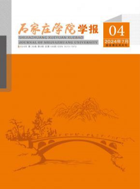 石家莊學(xué)院學(xué)報