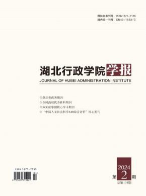 湖北行政學(xué)院學(xué)報(bào)