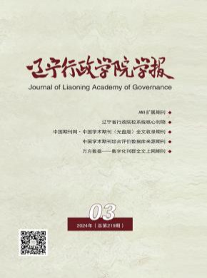 遼寧行政學(xué)院學(xué)報(bào)