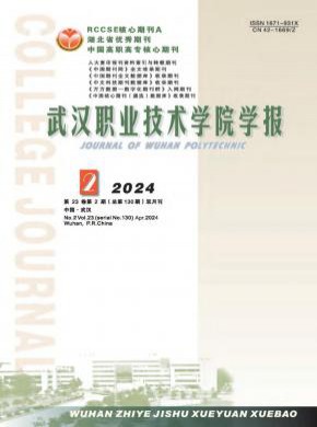 武漢職業(yè)技術(shù)學(xué)院學(xué)報