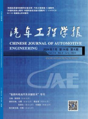 汽車工程學(xué)報(bào)