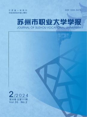 蘇州市職業(yè)大學(xué)學(xué)報(bào)