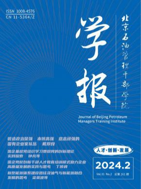 北京石油管理干部學(xué)院學(xué)報(bào)