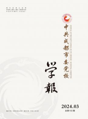 中共成都市委黨校學(xué)報(bào)