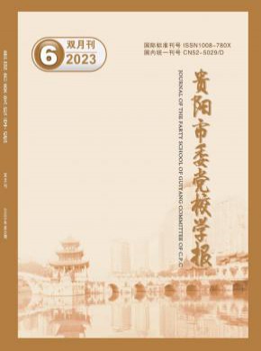 貴陽(yáng)市委黨校學(xué)報(bào)