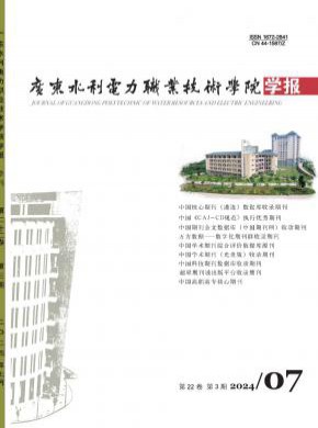 廣東水利電力職業技術學院學報
