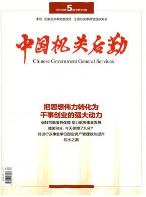 中國(guó)機(jī)關(guān)后勤