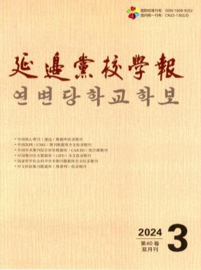 延邊黨校學報