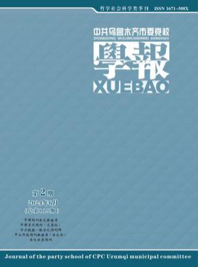 中共烏魯木齊市委黨校學(xué)報(bào)