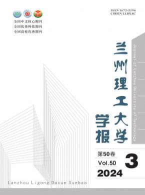 蘭州理工大學(xué)學(xué)報(bào)