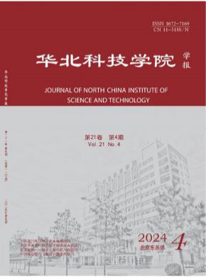 華北科技學(xué)院學(xué)報