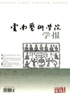 云南藝術(shù)學院學報