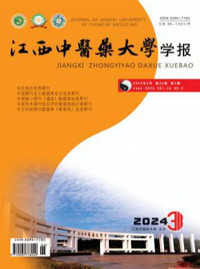 江西中醫(yī)藥大學(xué)學(xué)報(bào)