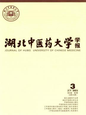湖北中醫(yī)藥大學(xué)學(xué)報(bào)