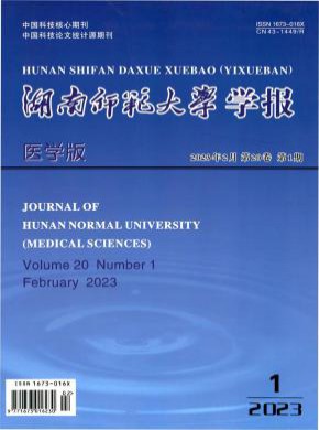 湖南師范大學學報·醫(yī)學版