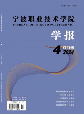 寧波職業(yè)技術學院學報