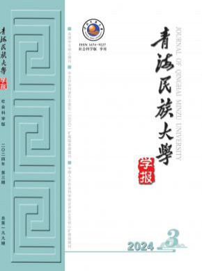 青海民族大學(xué)學(xué)報(bào)·社會(huì)科學(xué)版