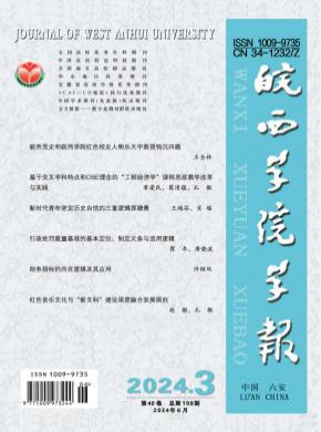 皖西學(xué)院學(xué)報(bào)