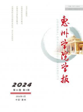 惠州學院學報